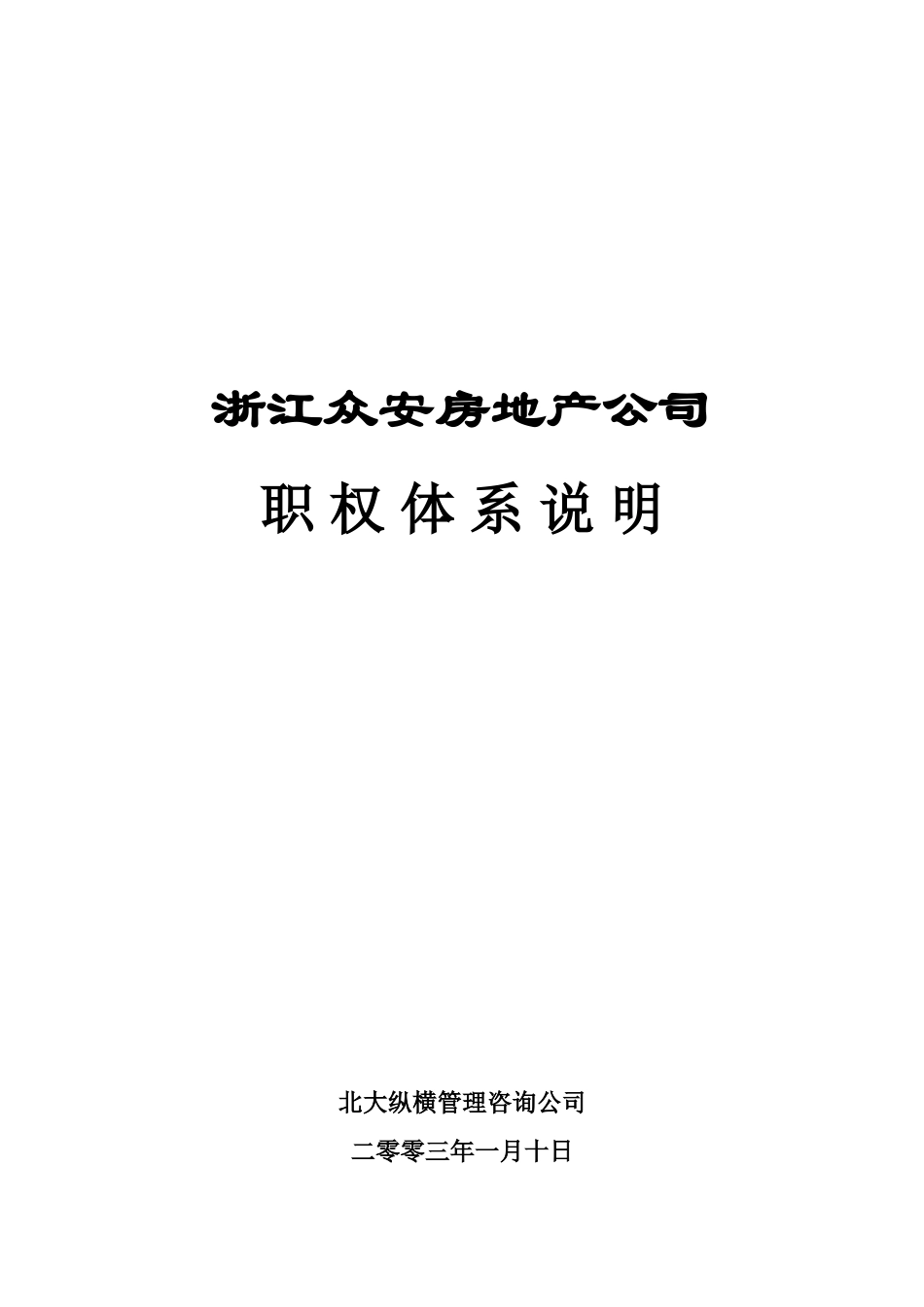报告03-附件2-浙江众安房地产公司职权体系说明－0111.doc_第1页