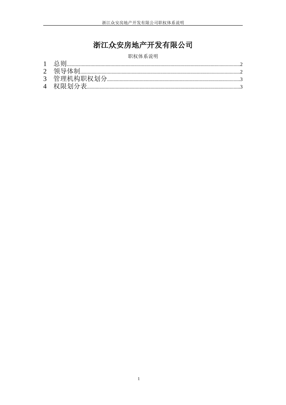 报告03-附件2-浙江众安房地产公司职权体系说明－0111.doc_第2页