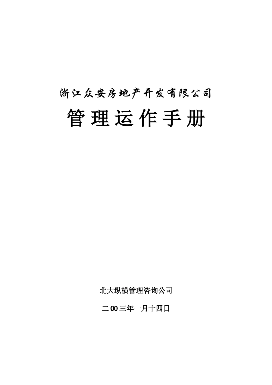 报告03-浙江众安房产公司管理运作手册-0118.doc_第1页