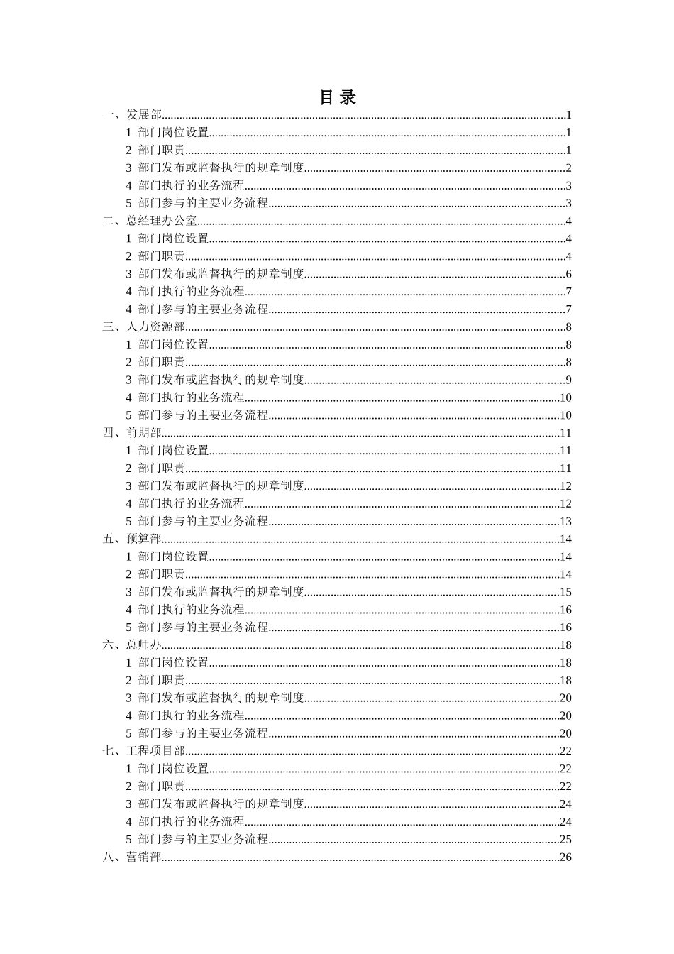 报告03-浙江众安房产公司管理运作手册-0118.doc_第2页