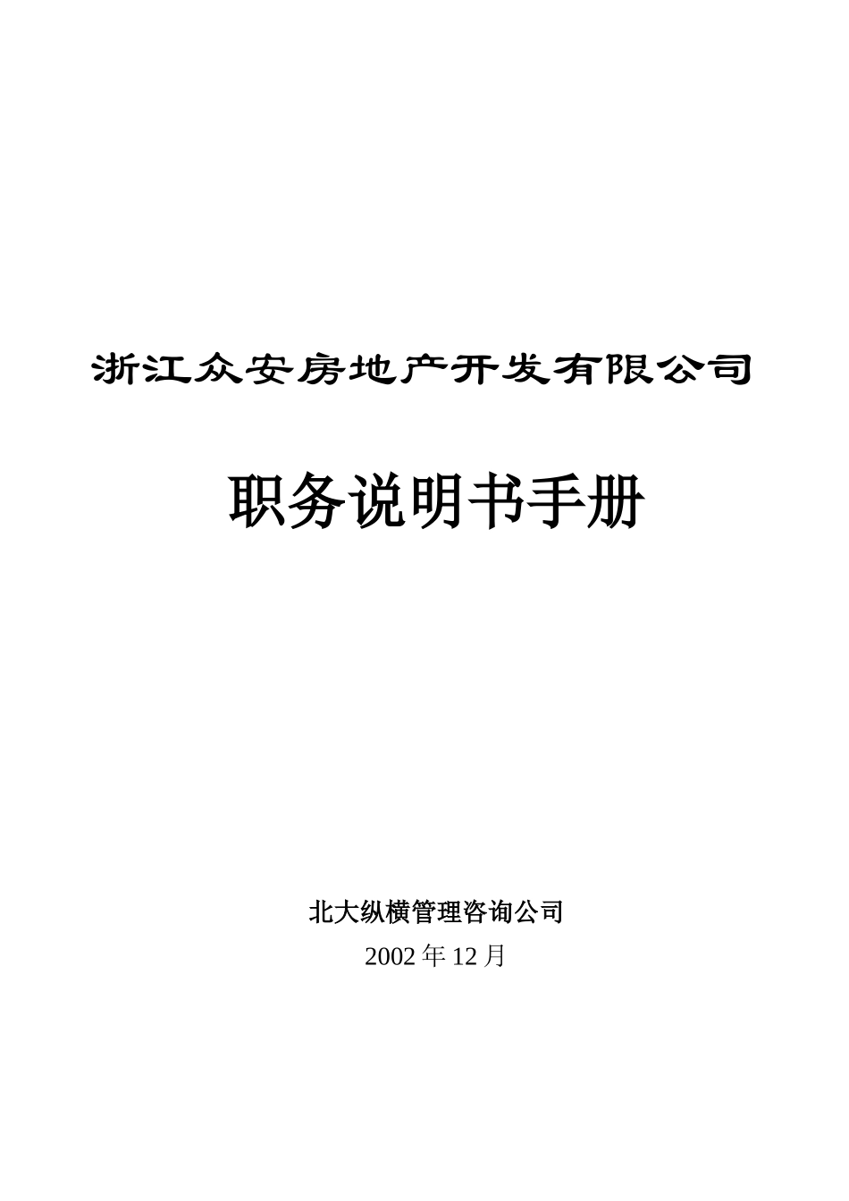 报告04-浙江众安房地产公司职务说明书手册－0118.doc_第1页