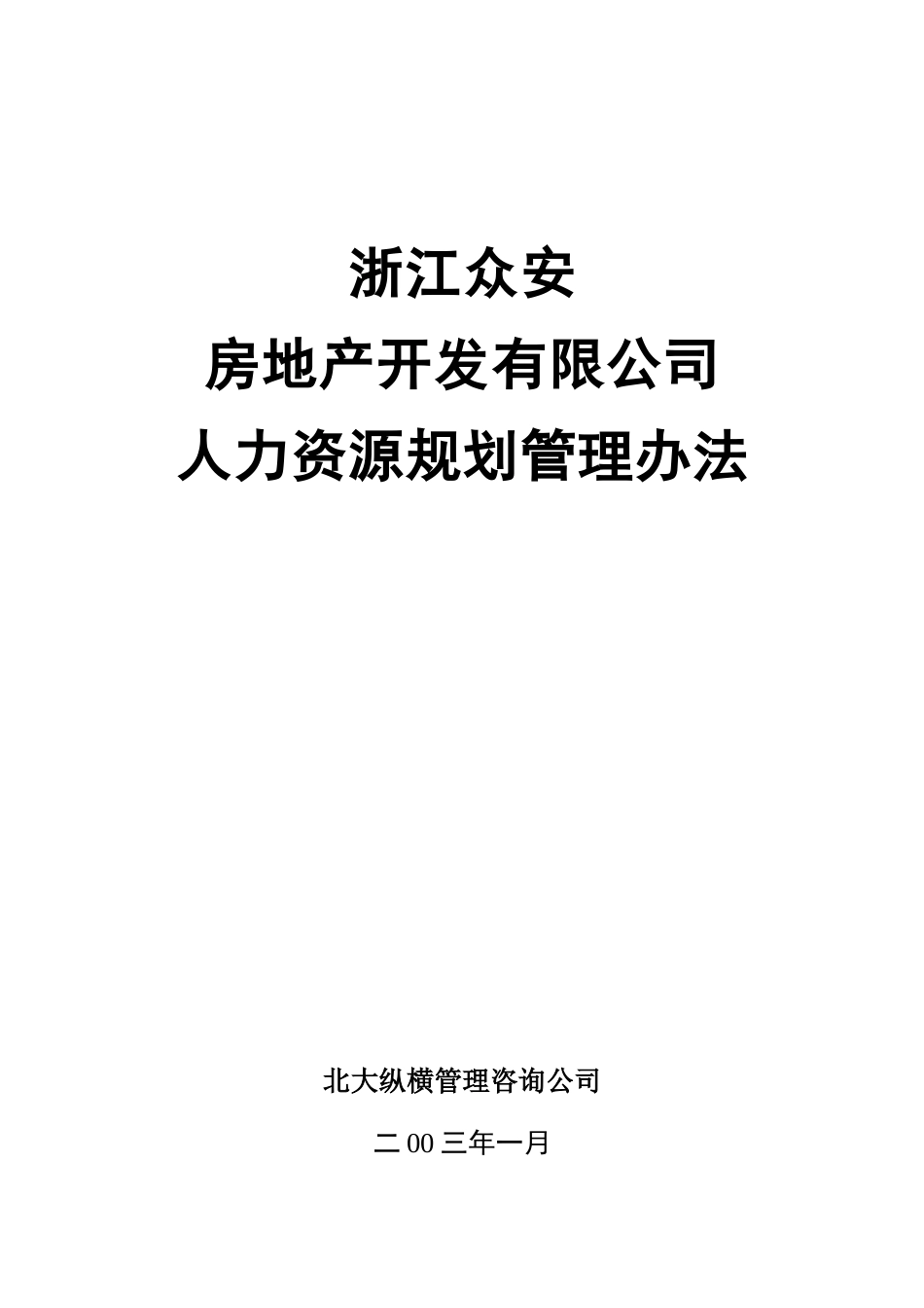 报告05-浙江众安房地产公司人力资源规划管理办法-0113.doc_第1页
