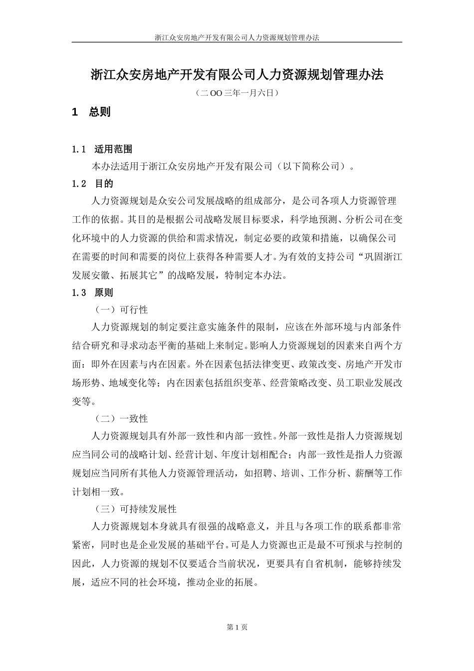 报告05-浙江众安房地产公司人力资源规划管理办法-0113.doc_第3页