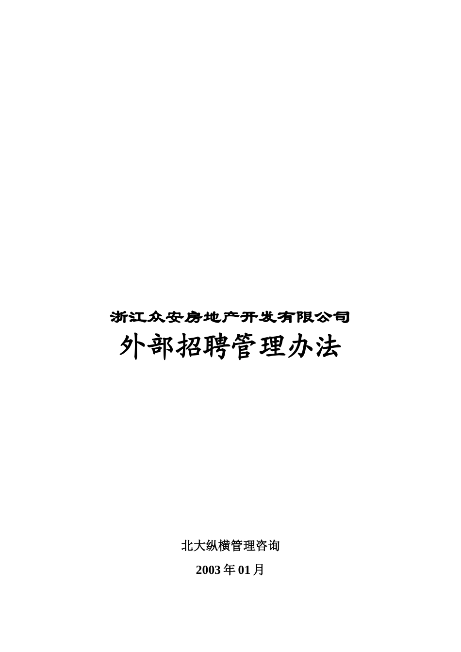 报告06-浙江众安房产外部招聘管理办法-0118-final.doc_第1页