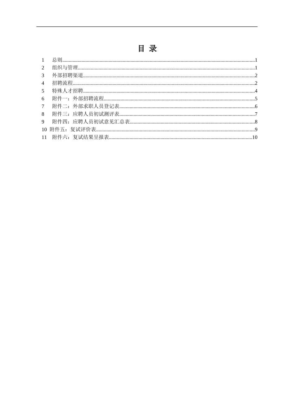 报告06-浙江众安房产外部招聘管理办法-0118-final.doc_第2页
