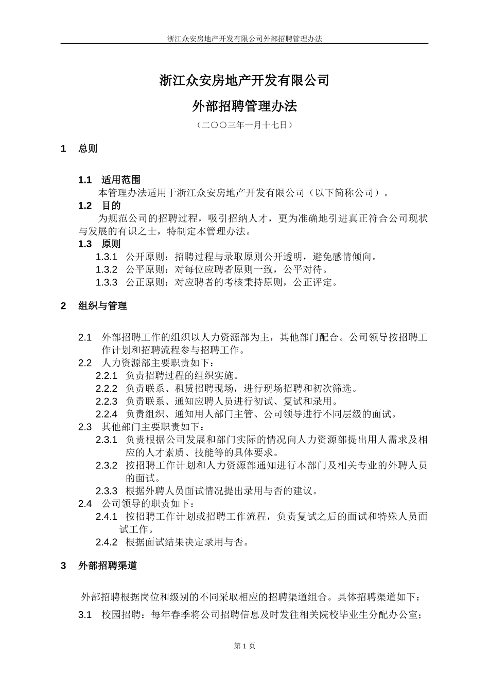 报告06-浙江众安房产外部招聘管理办法-0118-final.doc_第3页