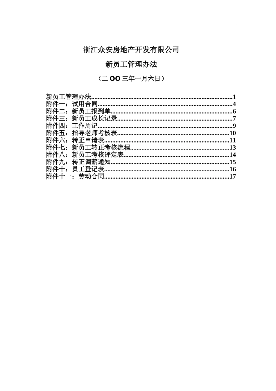 报告07-浙江众安房地产公司新员工管理办法—0107final.doc_第1页