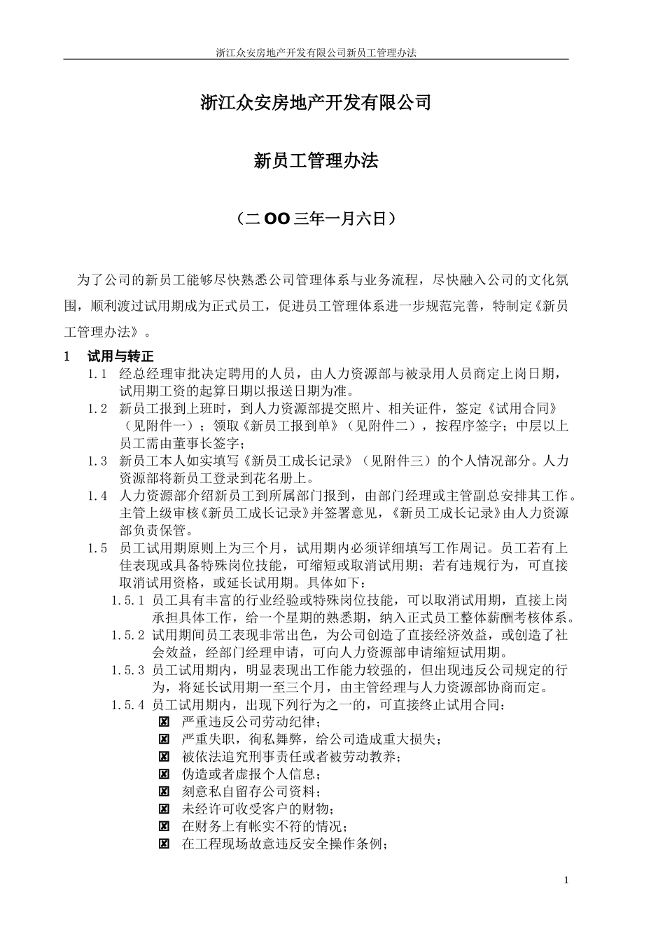 报告07-浙江众安房地产公司新员工管理办法—0107final.doc_第2页