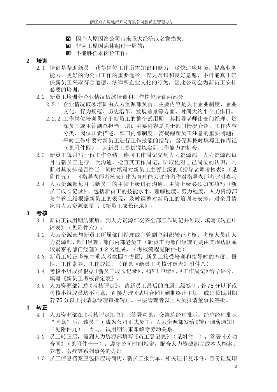 报告07-浙江众安房地产公司新员工管理办法—0107final.doc_第3页