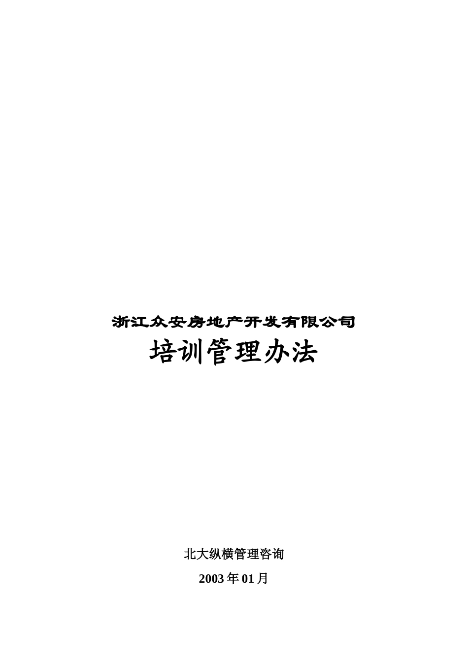 报告08-浙江众安方地产公司培训管理办法-0118.doc_第1页