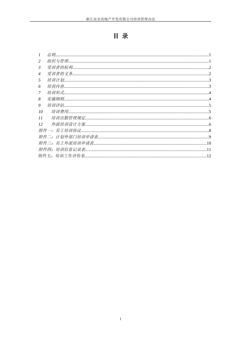 报告08-浙江众安方地产公司培训管理办法-0118.doc_第2页