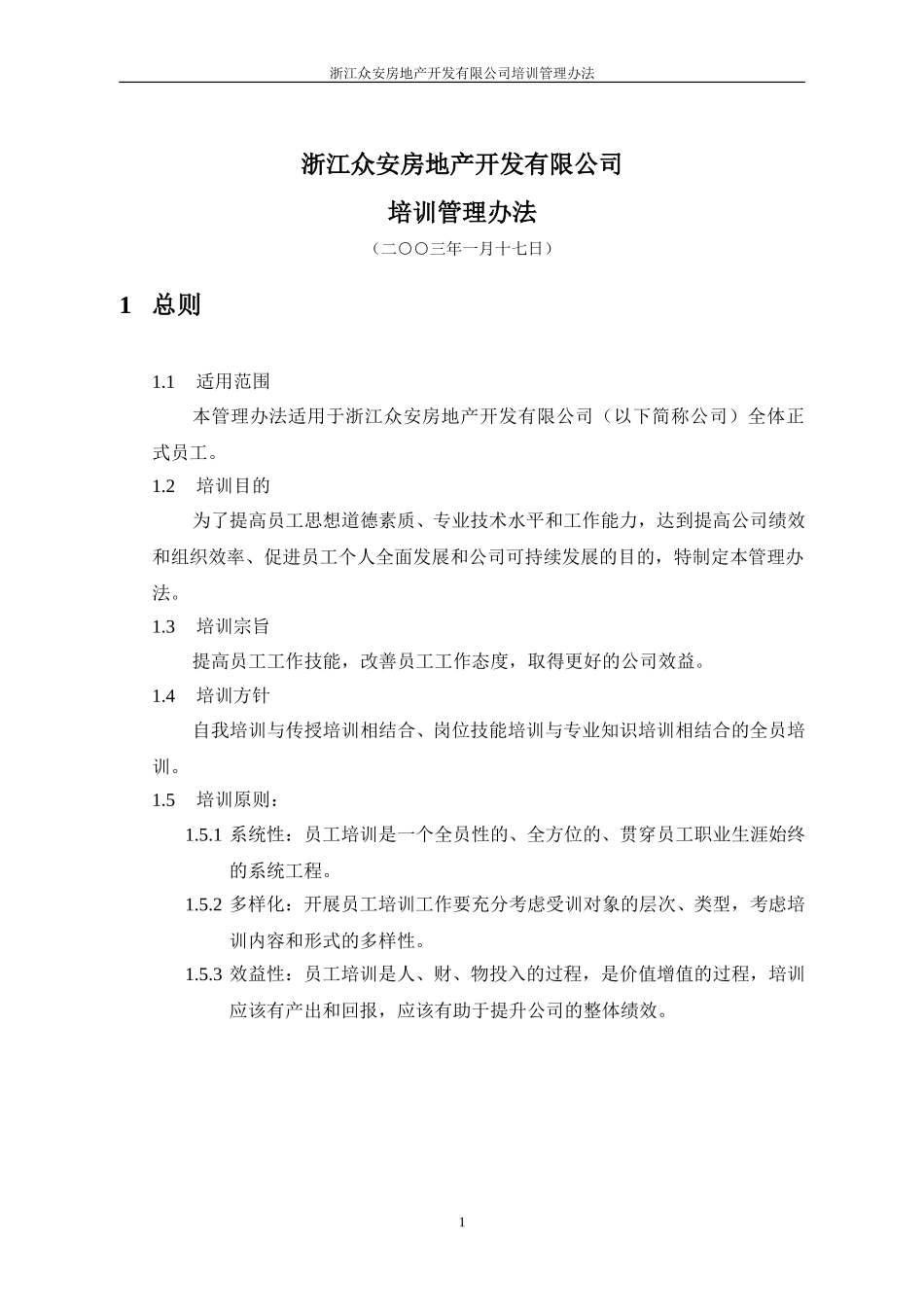 报告08-浙江众安方地产公司培训管理办法-0118.doc_第3页