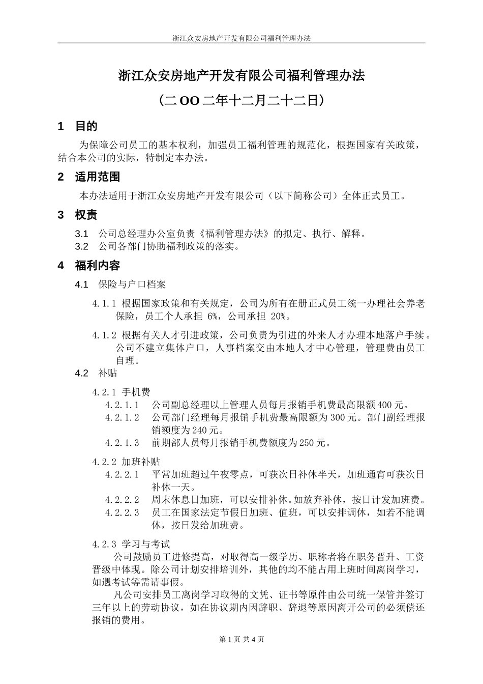 报告09-浙江众安房产福利管理办法—1221-fina.doc_第1页
