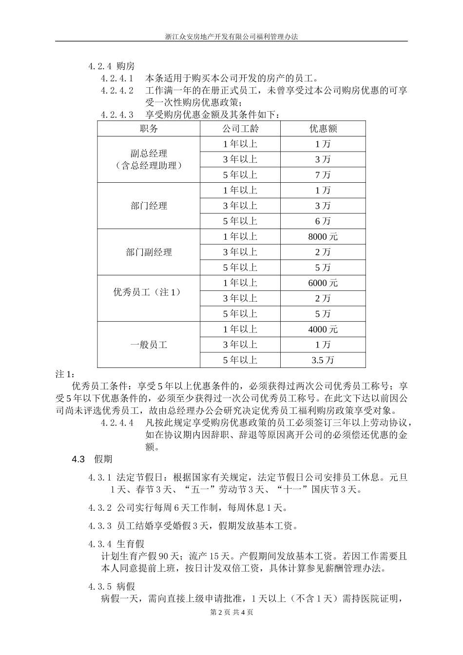 报告09-浙江众安房产福利管理办法—1221-fina.doc_第2页