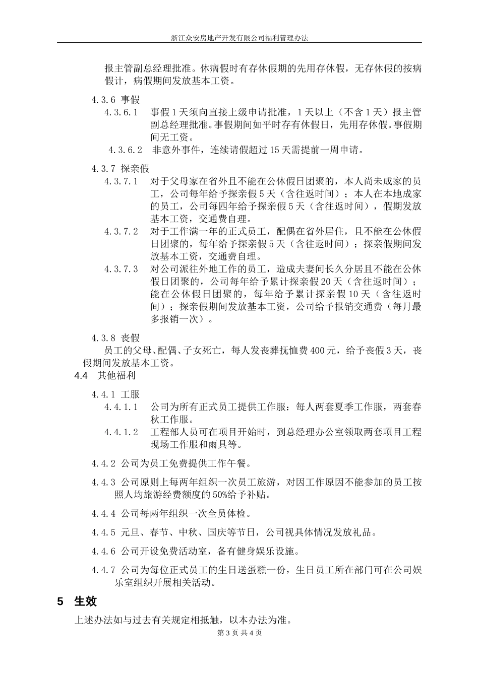 报告09-浙江众安房产福利管理办法—1221-fina.doc_第3页
