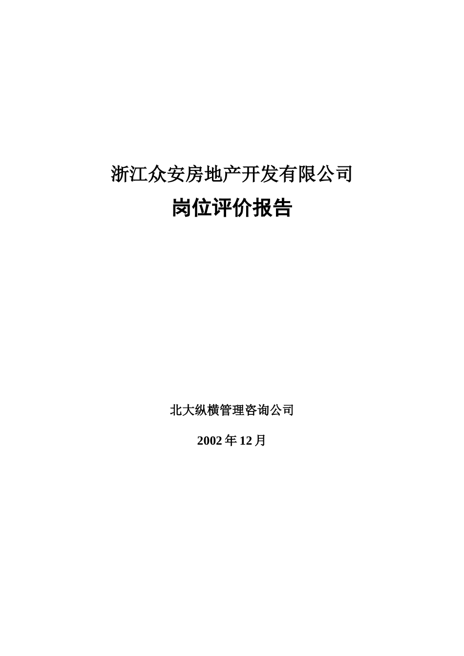 报告10-附件4-浙江众安岗位评价报告—0106.doc_第1页