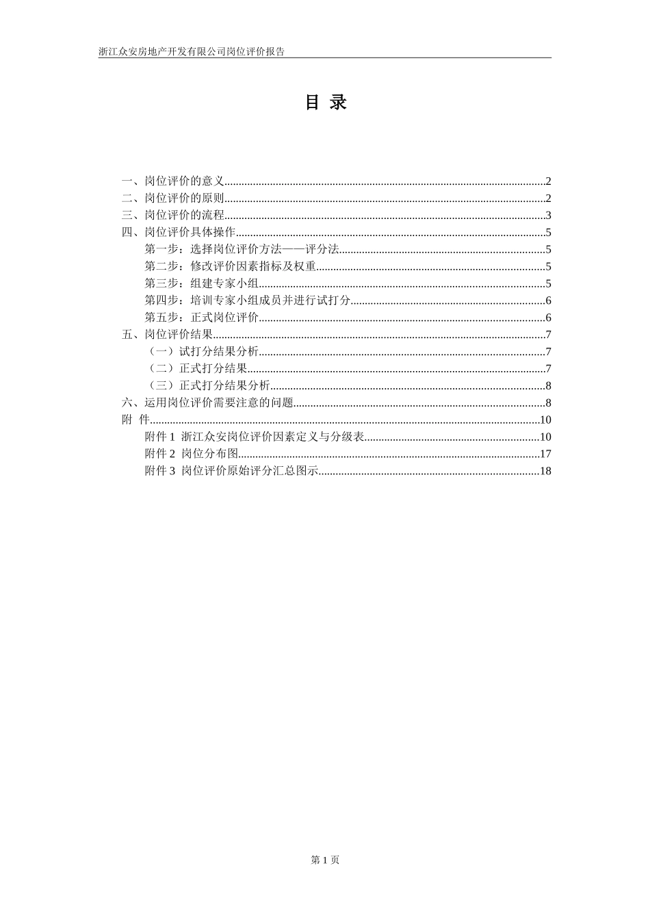 报告10-附件4-浙江众安岗位评价报告—0106.doc_第2页