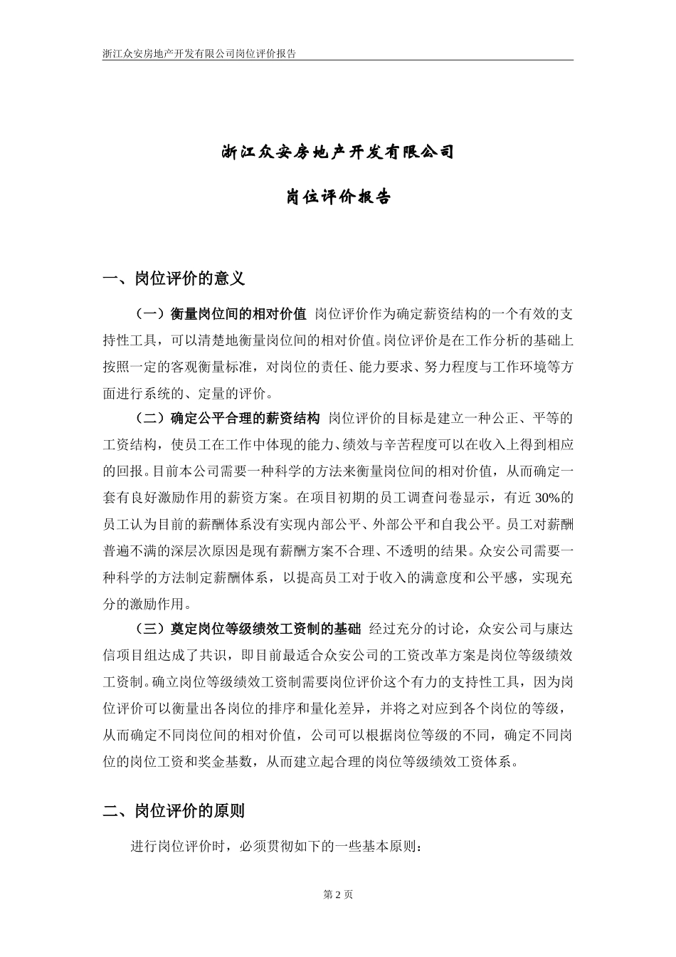 报告10-附件4-浙江众安岗位评价报告—0106.doc_第3页