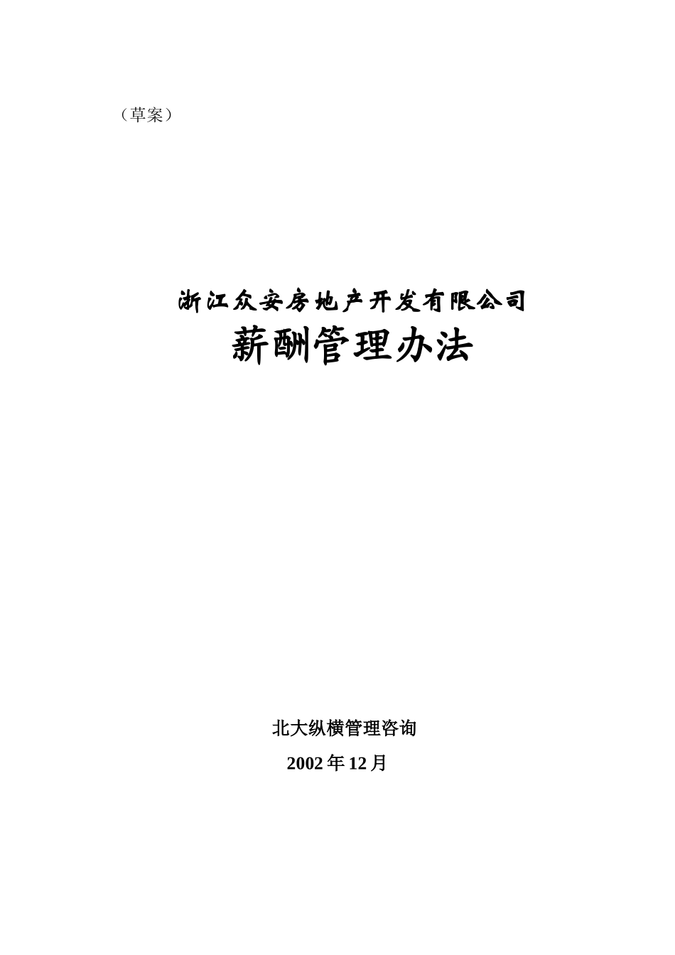 报告10-浙江众安房地产公司薪酬管理办法-0118－final.doc_第1页