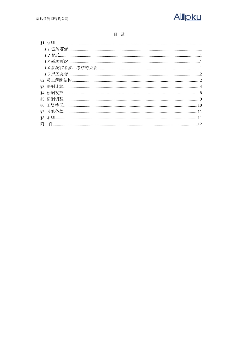 报告10-浙江众安房地产公司薪酬管理办法-0118－final.doc_第2页