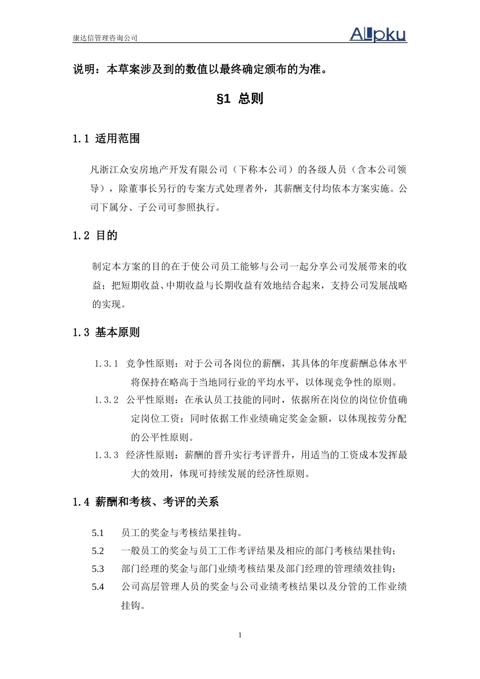 报告10-浙江众安房地产公司薪酬管理办法-0118－final.doc_第3页