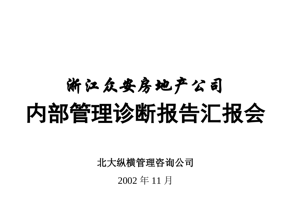 报告02-4-浙江众安房地产公司诊断汇报会介绍.ppt_第1页