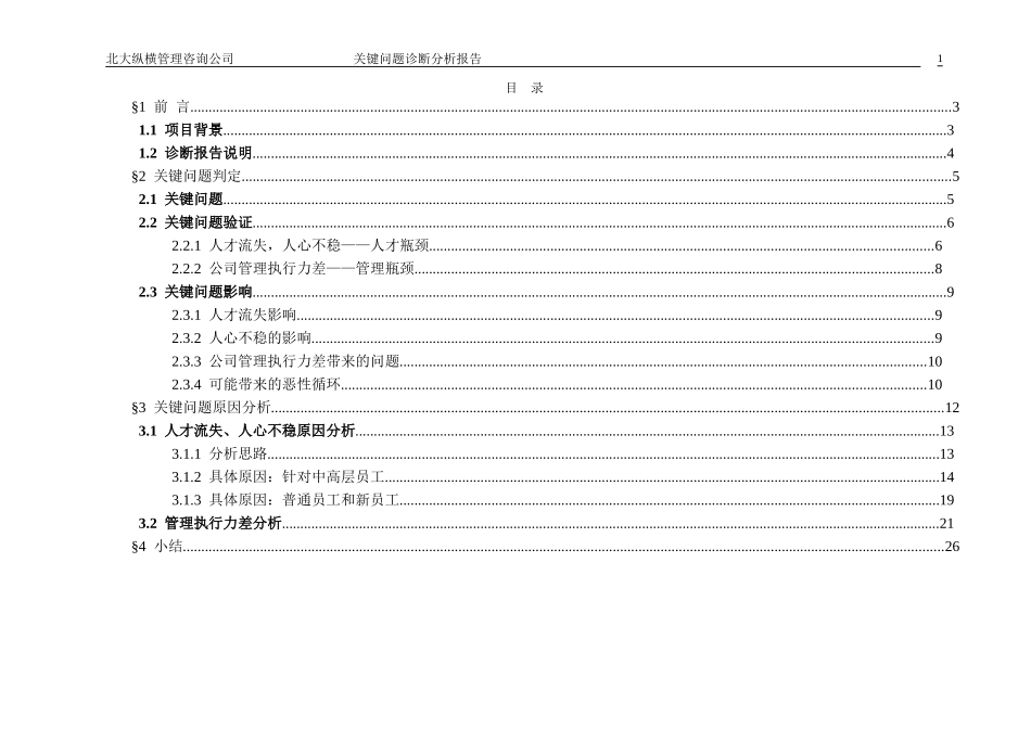 报告02-5-关键问题诊断分析报告－1121（横排）.doc_第2页