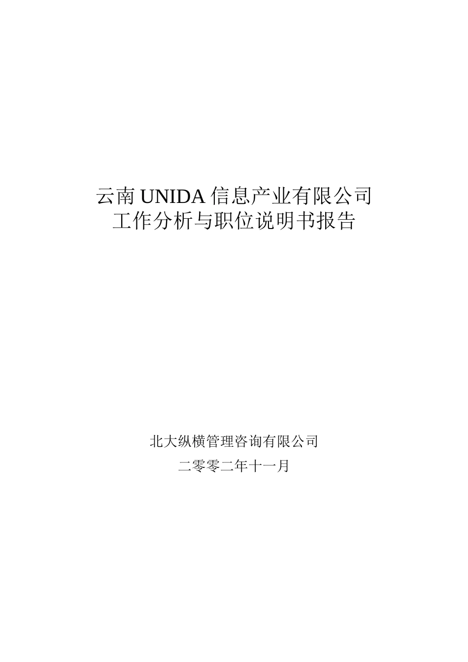 1108 职位说明书 YHD.doc_第1页