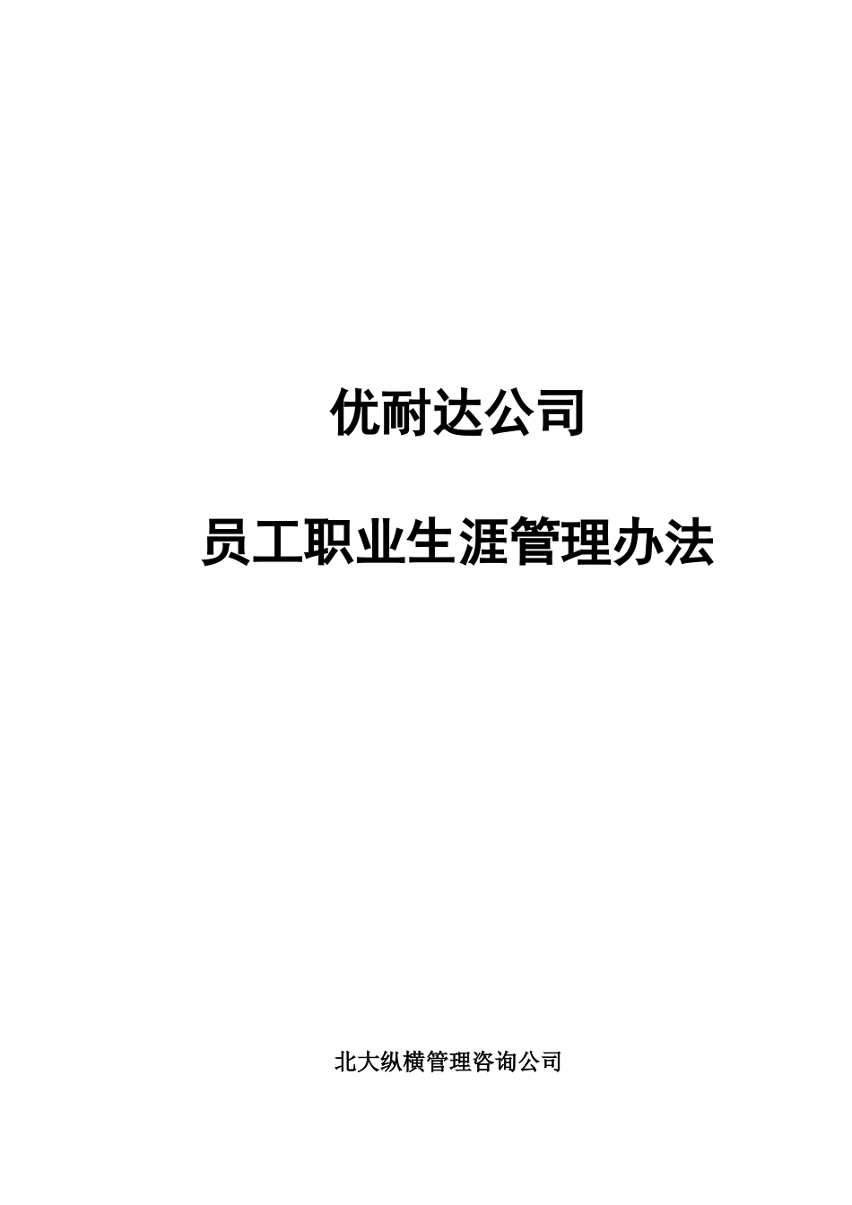 1112 优耐达公司员工职业生涯规划管理办法 YHD.doc_第1页