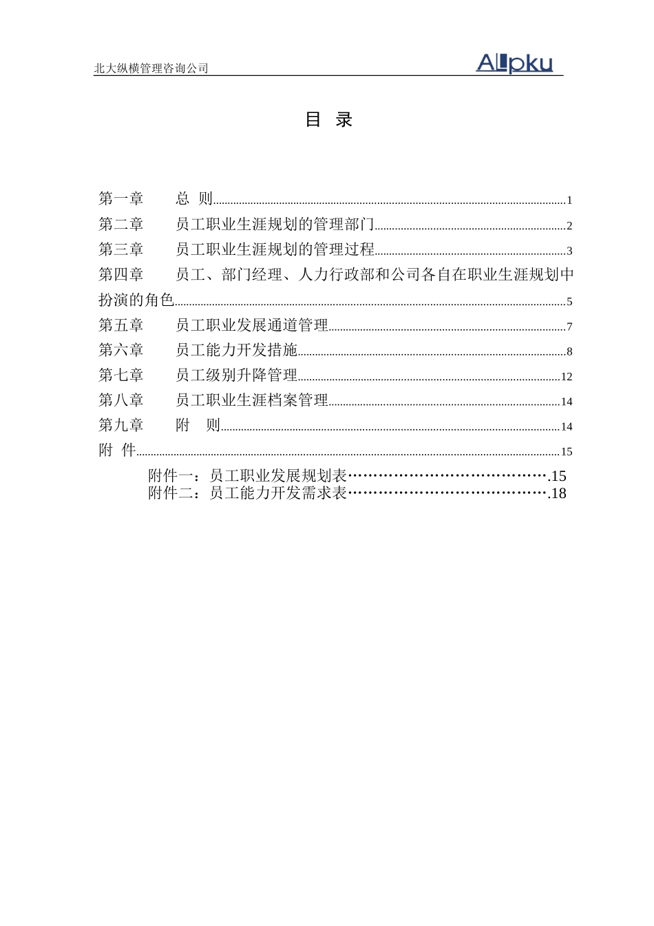 1112 优耐达公司员工职业生涯规划管理办法 YHD.doc_第3页