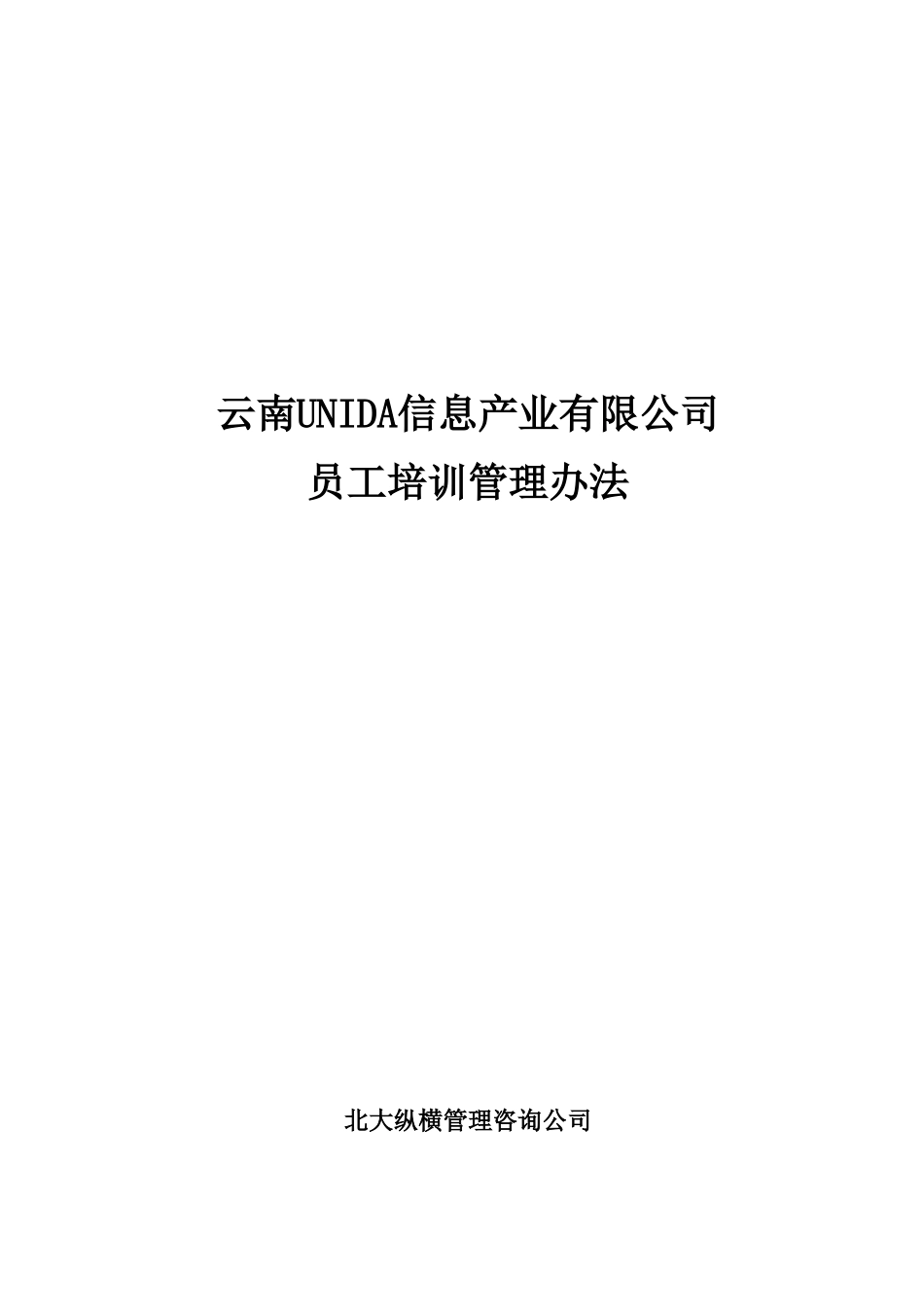 1117 员工培训管理办法-FINAL.doc_第1页