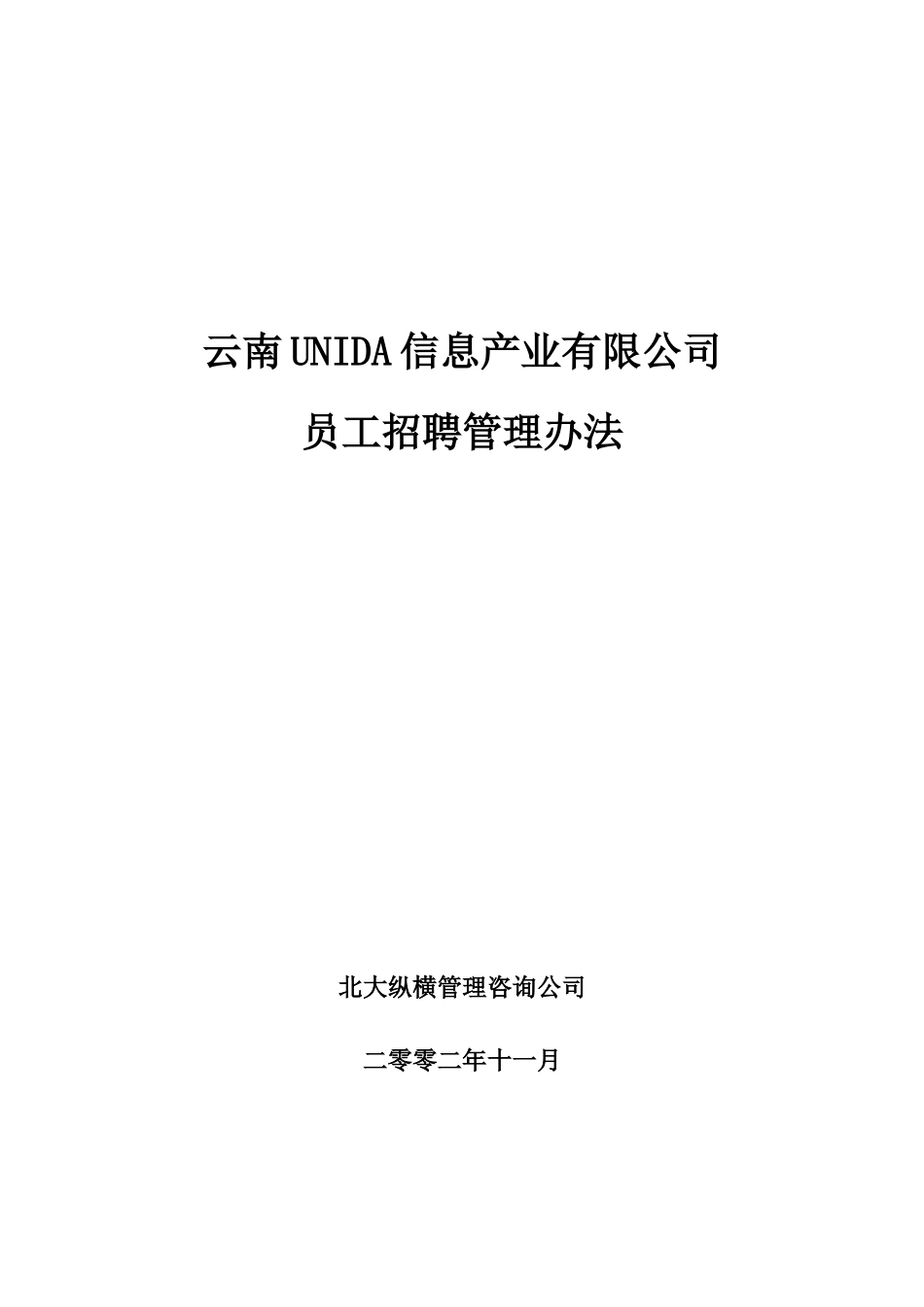 1118 员工招聘管理办法.doc_第1页