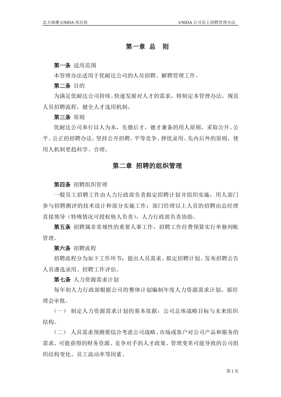 1118 员工招聘管理办法.doc_第3页