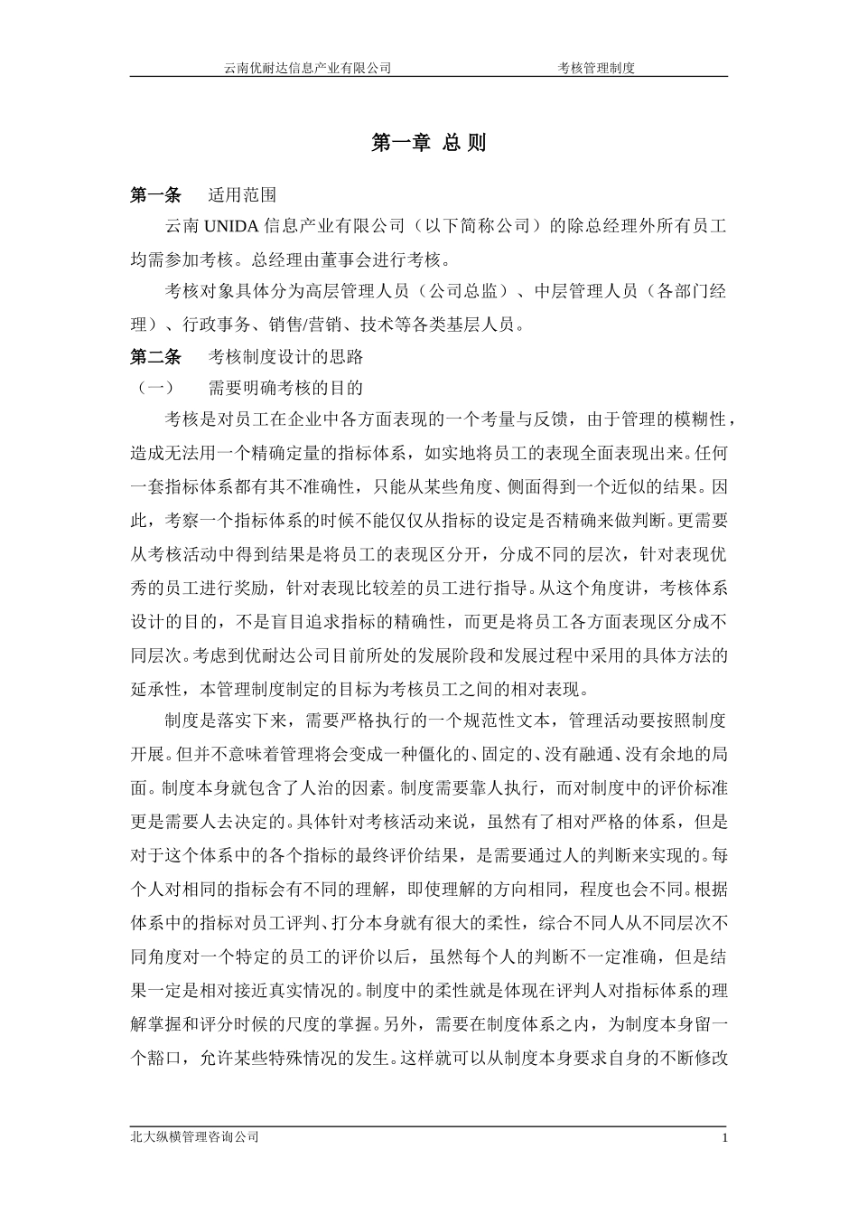 1120 云南UNIDA员工考核管理办法 YHD.doc_第1页