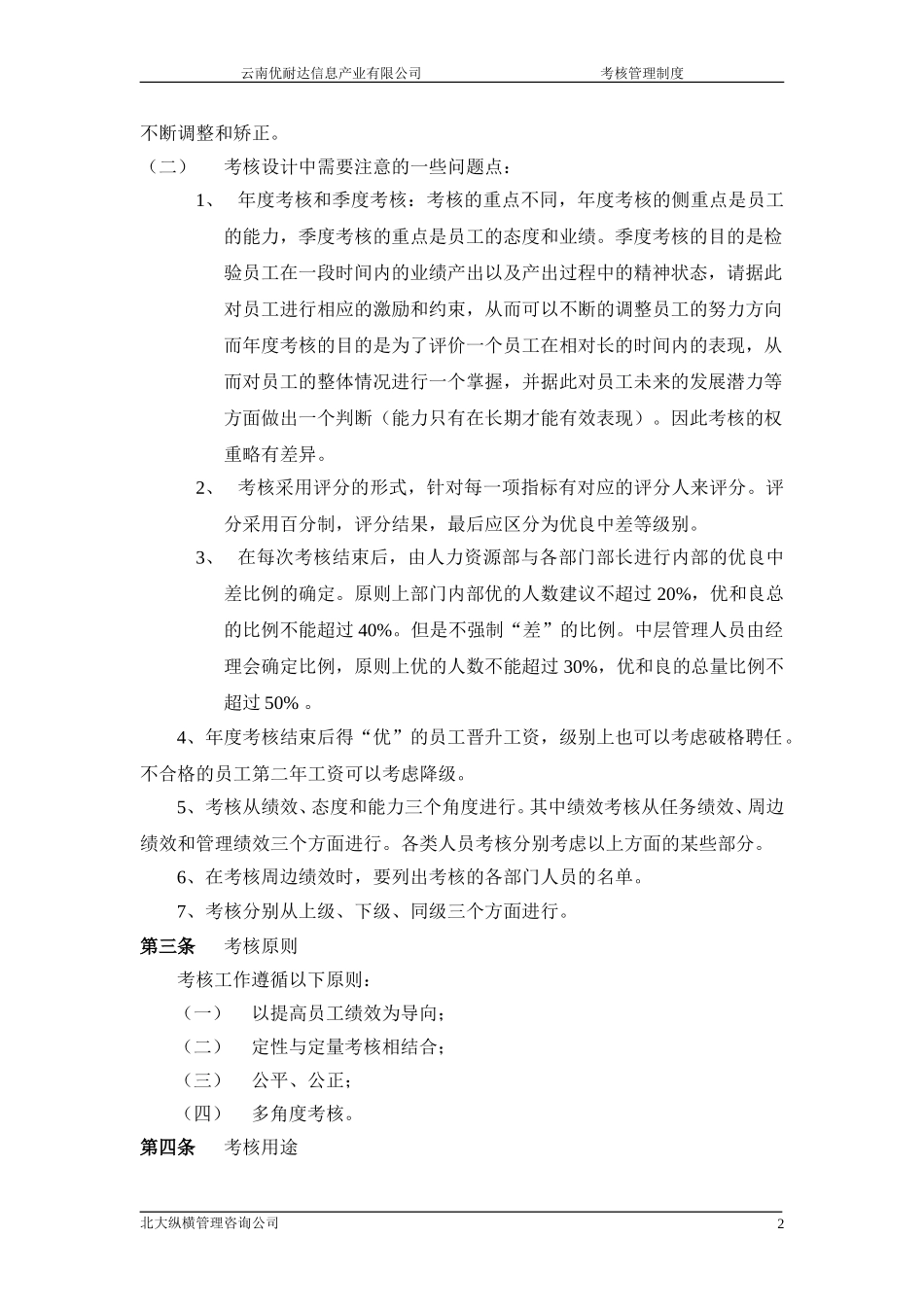 1120 云南UNIDA员工考核管理办法 YHD.doc_第2页