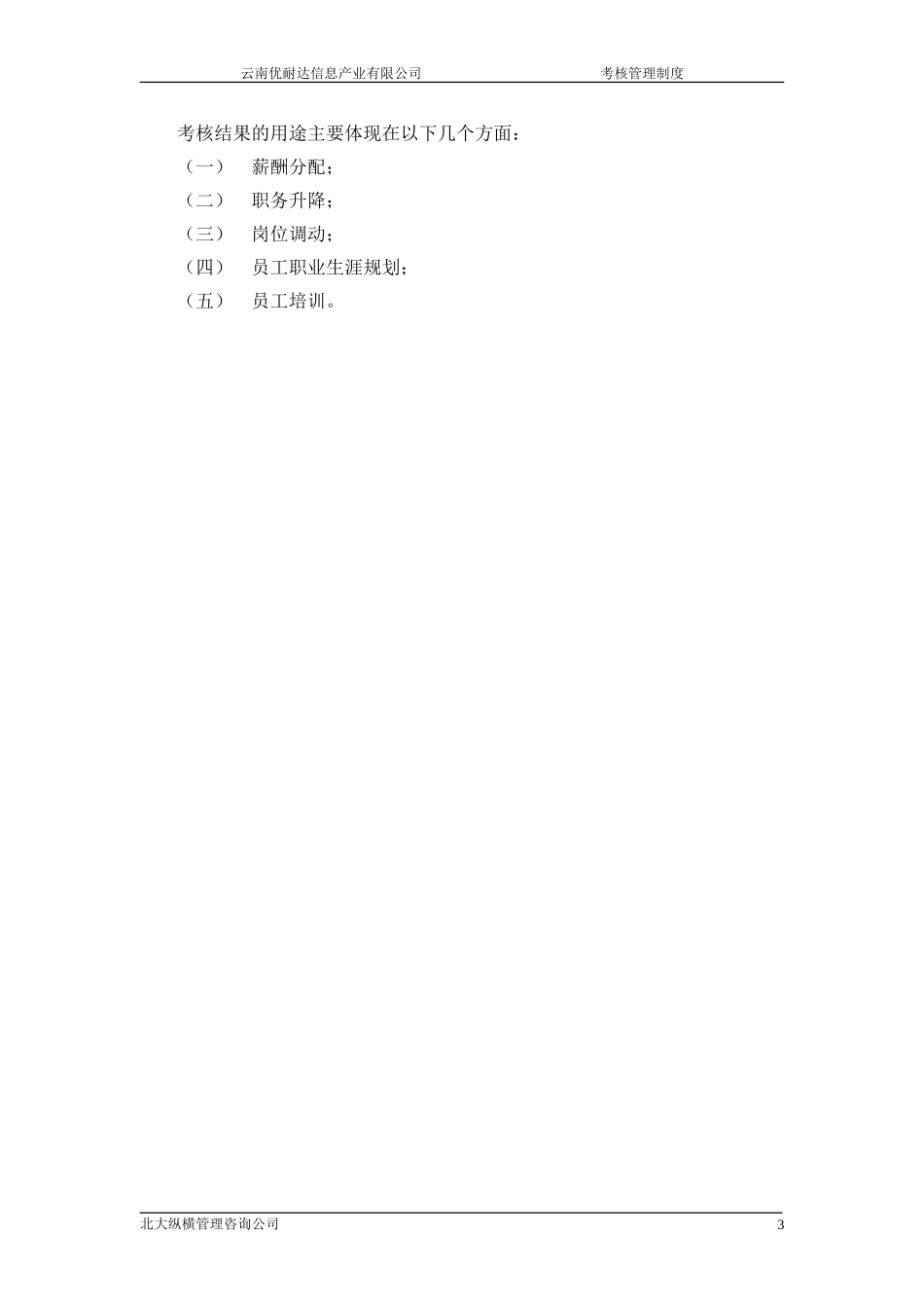 1120 云南UNIDA员工考核管理办法 YHD.doc_第3页