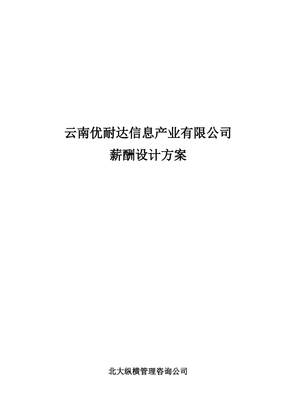 1121优耐达公司薪酬设计方案.doc_第1页