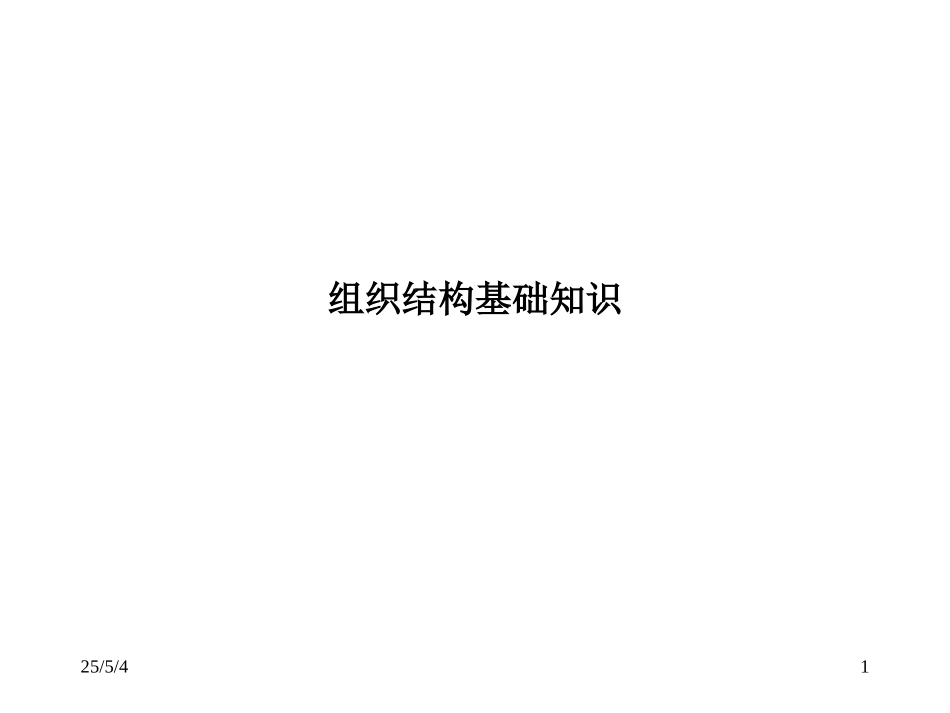 组织结构基础知识.ppt_第1页