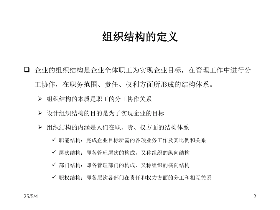 组织结构基础知识.ppt_第2页