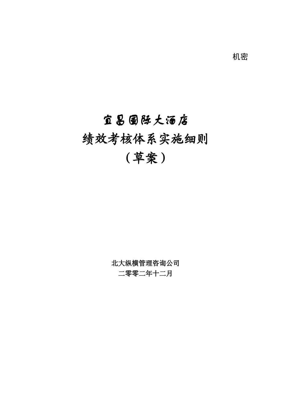 12考核1222-细则.doc_第1页