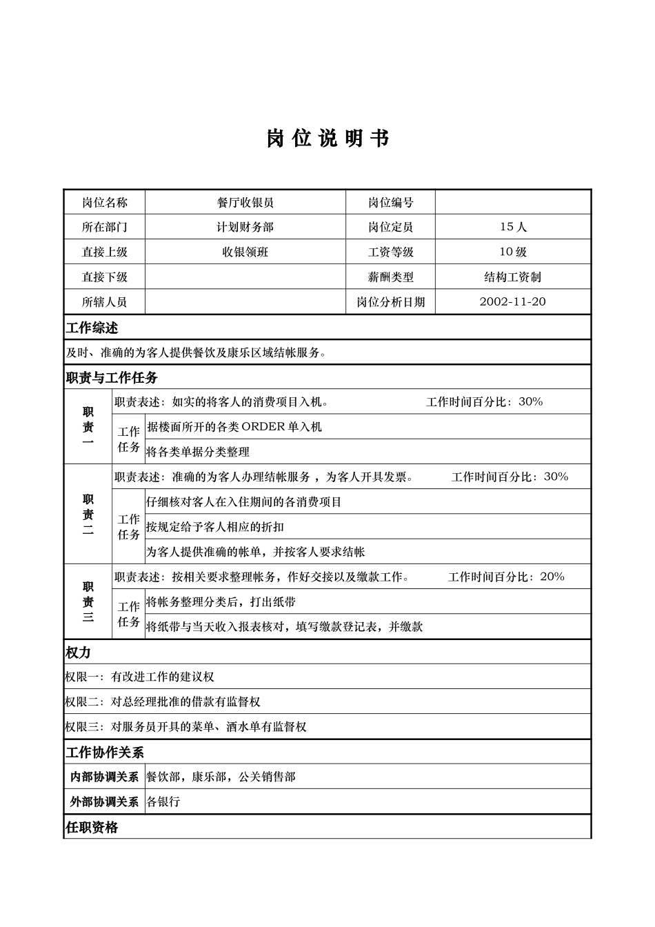 计财部-餐厅收银-郑静.doc_第1页