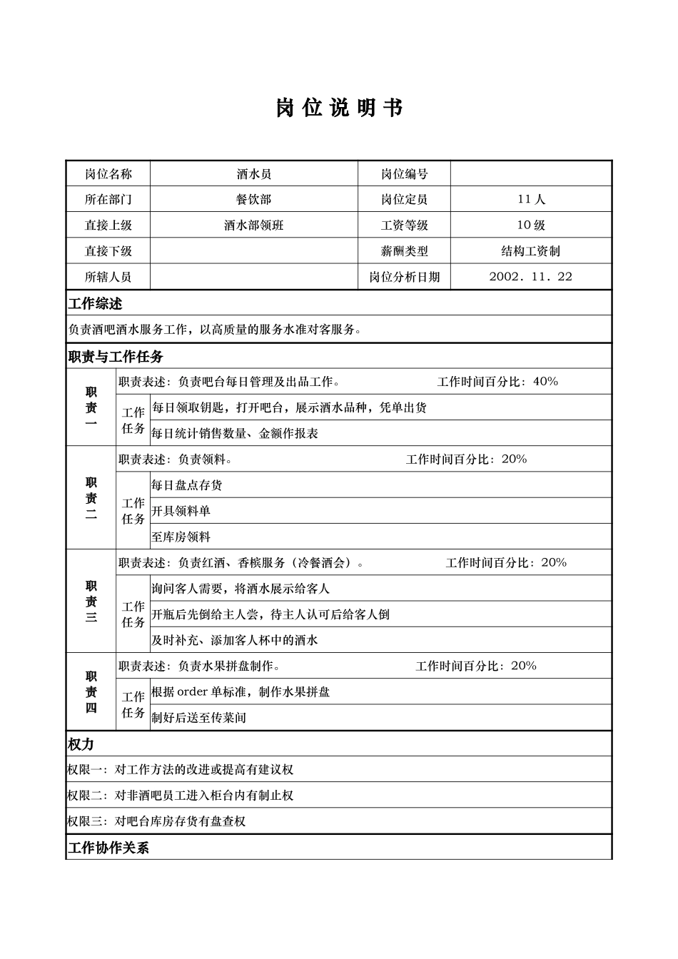 酒水员.doc_第1页