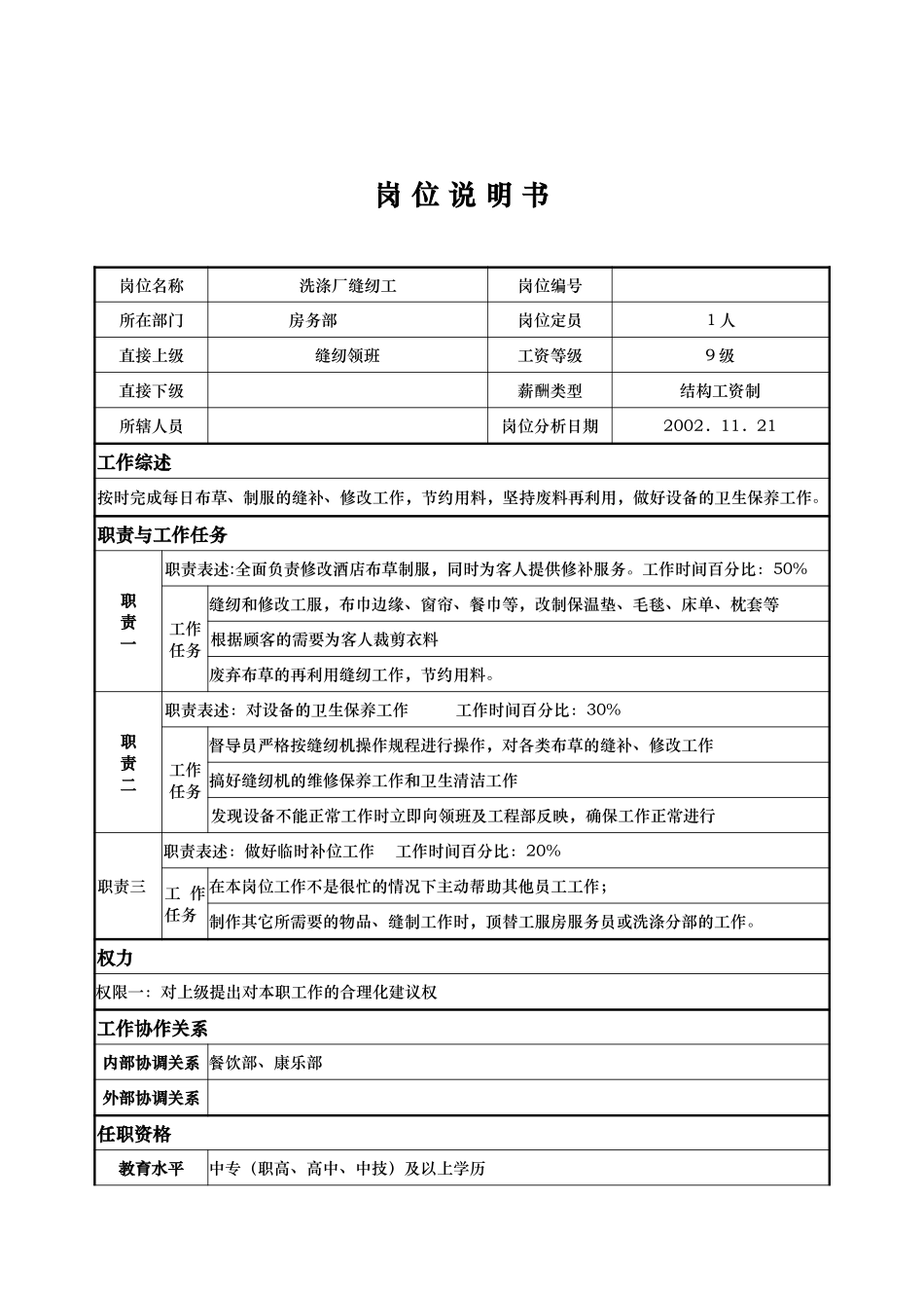 洗涤厂缝纫工.doc_第1页