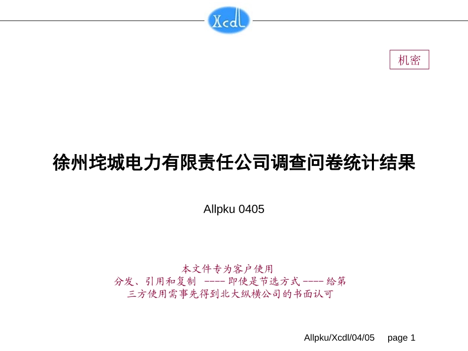 垞城电力调查问卷统计分析.ppt_第1页
