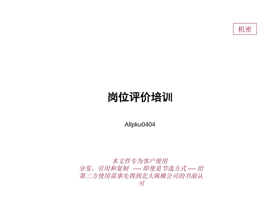 垞城电力岗位评价培训(终).ppt_第1页