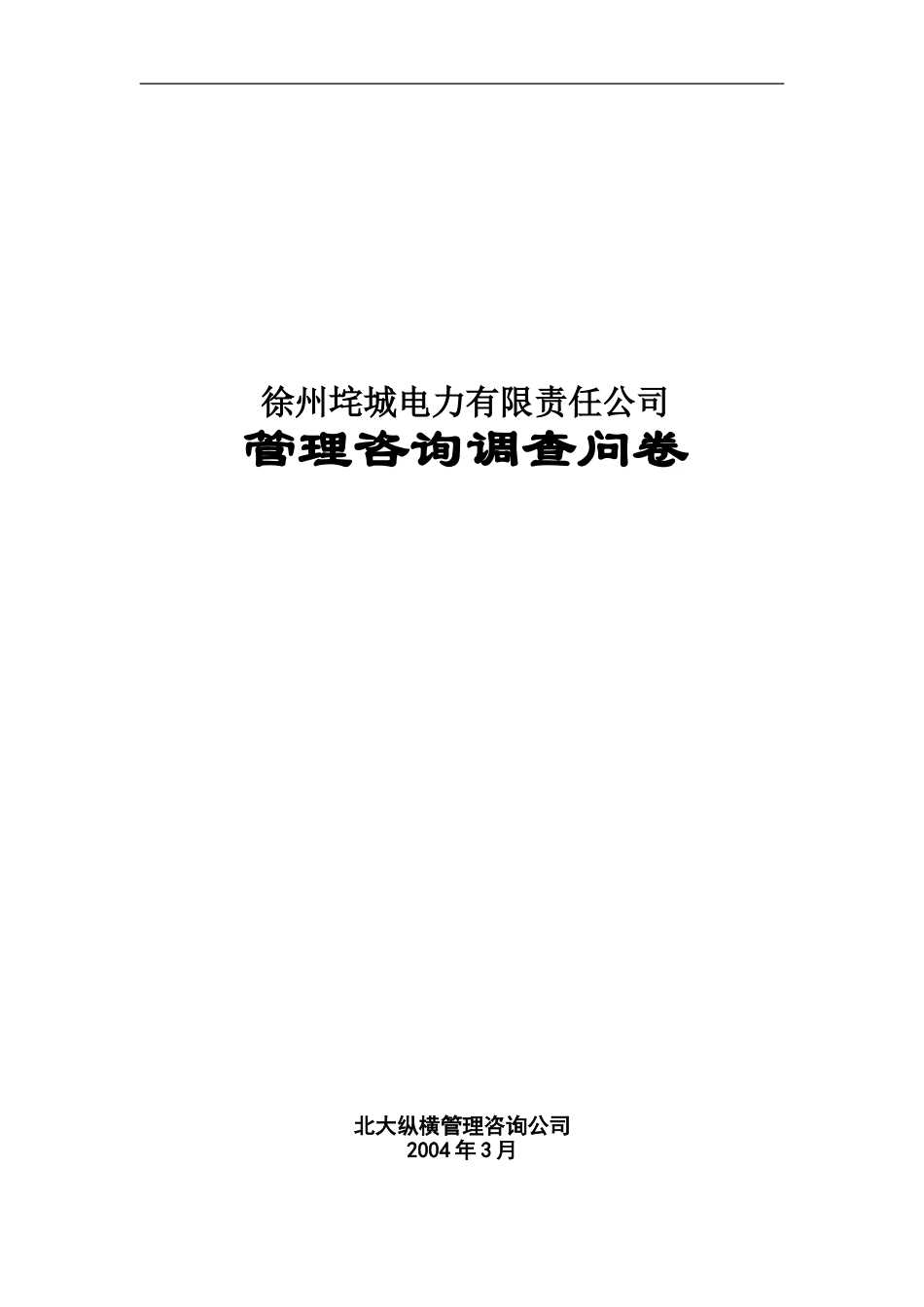 垞城电力管理咨询调查问卷(终稿).doc_第1页