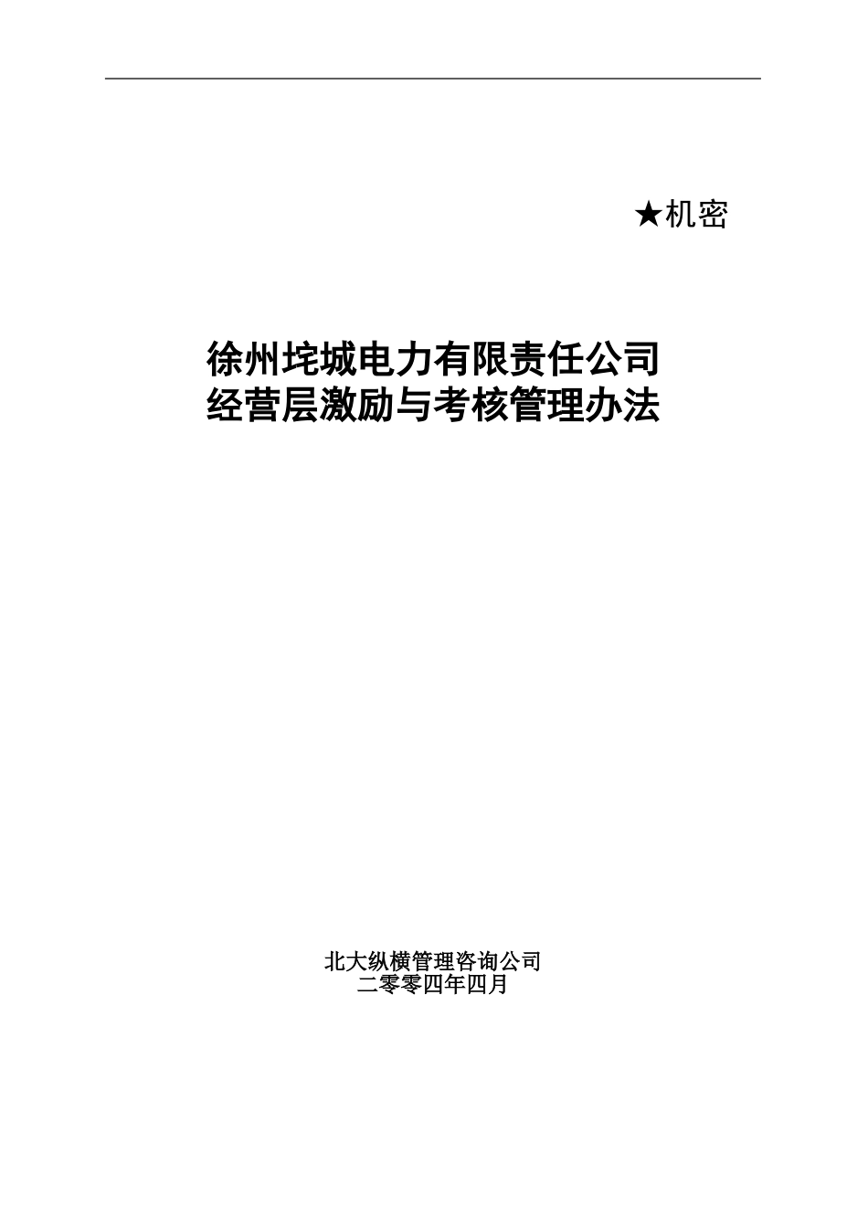 垞城电力经营层激励与考核管理办法（终稿）.doc_第1页