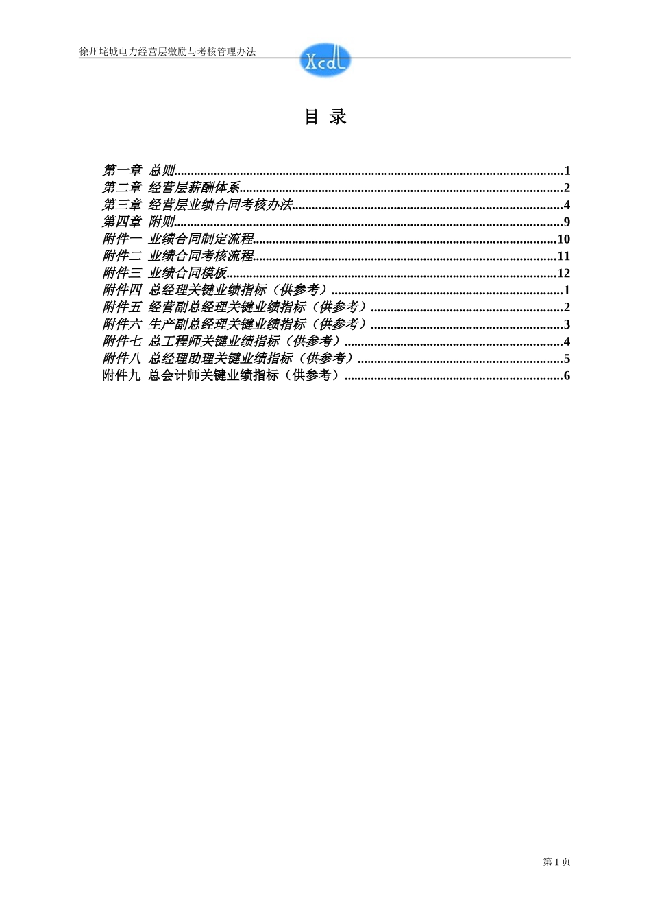 垞城电力经营层激励与考核管理办法（终稿）.doc_第2页
