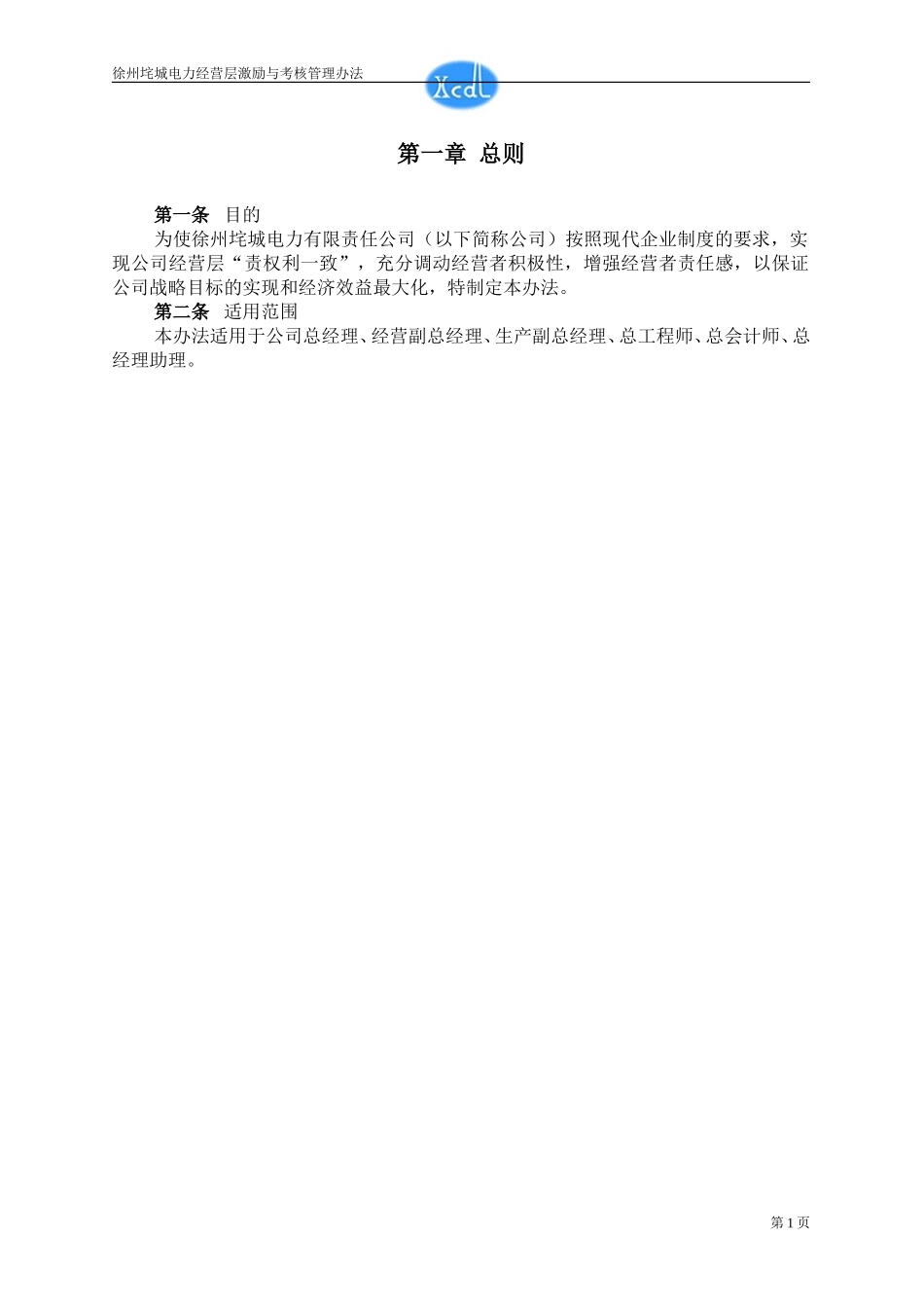 垞城电力经营层激励与考核管理办法（终稿）.doc_第3页