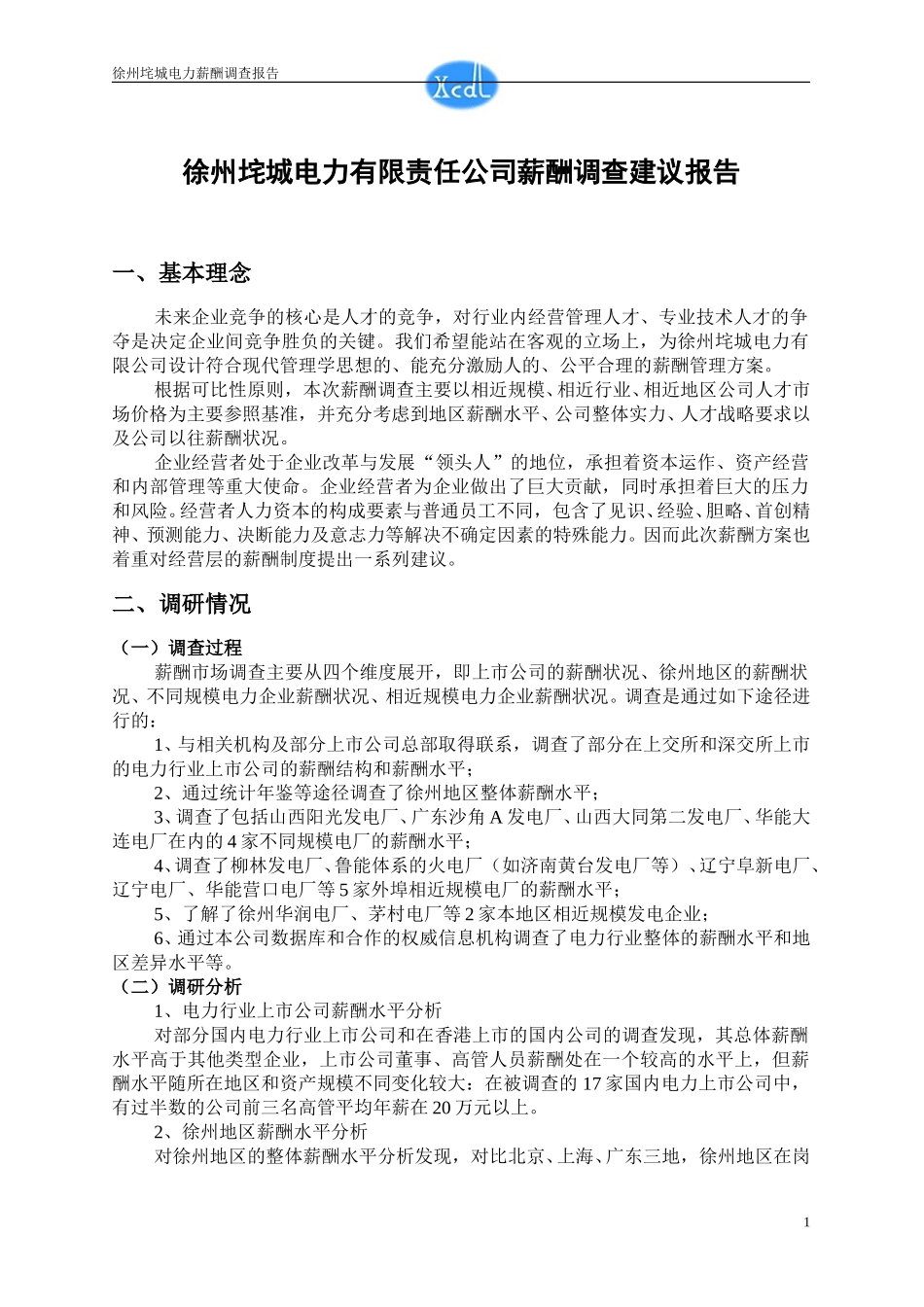 垞城电力外部薪酬调查报告.doc_第1页